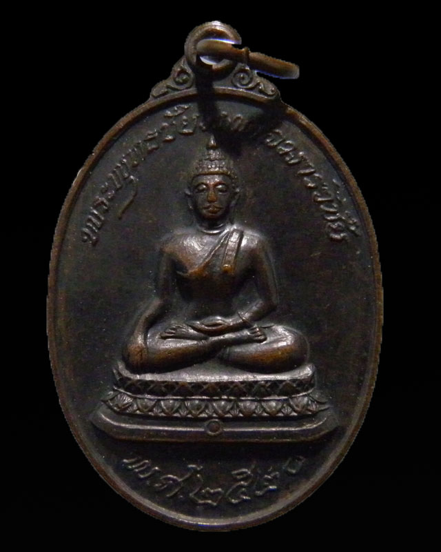 เหรียญพระพุทธชัยมงคลมารวิชัย หลวงพ่อสนิท วัดลำบัวลอย ปี 2520 หลังจรเข้ เริ่มหายากไม่ค่อยได้เห็นแล้วค