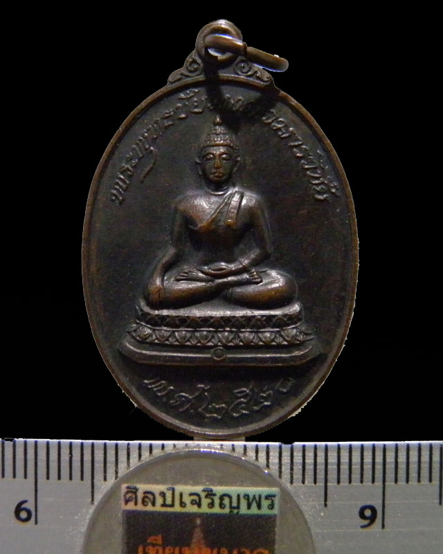 เหรียญพระพุทธชัยมงคลมารวิชัย หลวงพ่อสนิท วัดลำบัวลอย ปี 2520 หลังจรเข้ เริ่มหายากไม่ค่อยได้เห็นแล้วค