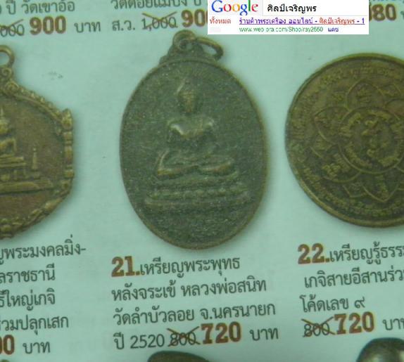 เหรียญพระพุทธชัยมงคลมารวิชัย หลวงพ่อสนิท วัดลำบัวลอย ปี 2520 หลังจรเข้ เริ่มหายากไม่ค่อยได้เห็นแล้วค