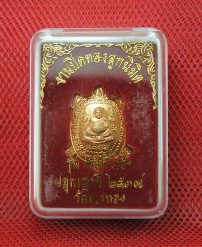 เต่าหลวงพ่อหลิว วัดไทรทองพัฒนา รุ่น เฮงกับเฮง ปี 38 งานปิดทองลูกนิมิต เนื้อทองเเดง พร้อมกล่อง