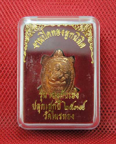เต่าหลวงพ่อหลิว วัดไทรทองพัฒนา รุ่น เฮงกับเฮง ปี 38 งานปิดทองลูกนิมิต เนื้อทองเเดง พร้อมกล่อง