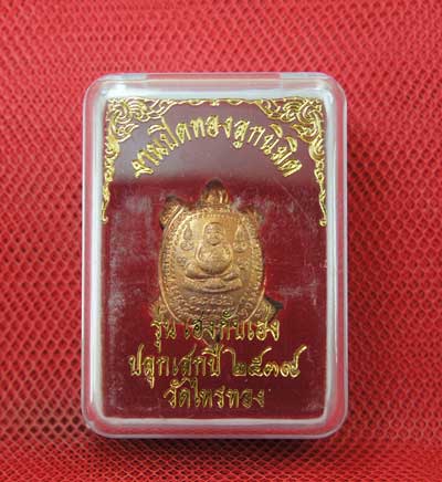 เต่าหลวงพ่อหลิว วัดไทรทองพัฒนา รุ่น เฮงกับเฮง ปี 38 งานปิดทองลูกนิมิต เนื้อทองเเดง พร้อมกล่อง