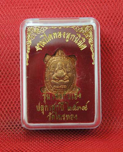 เต่าหลวงพ่อหลิว วัดไทรทองพัฒนา รุ่น เฮงกับเฮง ปี 38 งานปิดทองลูกนิมิต เนื้อทองเเดง พร้อมกล่อง