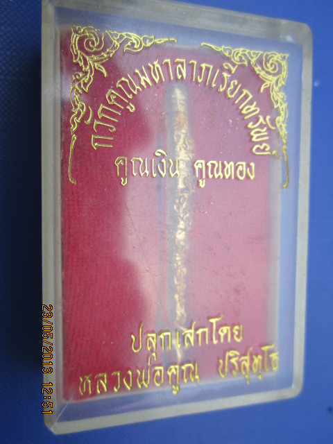 กวักคูณมหาลาภ เรียกทรัพย์ คูณเงิน คูณทอง หลวงพ่อคูณ ปริสุทโธ