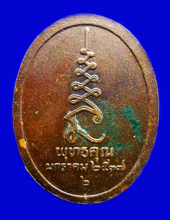เหรียญหลวงปู่ศุข วัดปากคลองมะขามเฒ่า