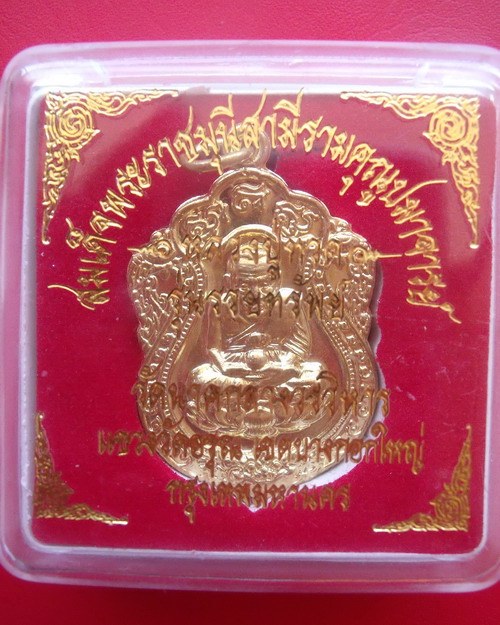 เหรียญเสมาหลวงปู่ทวด เนื้อทองทิพย์ พิธีใหญ่