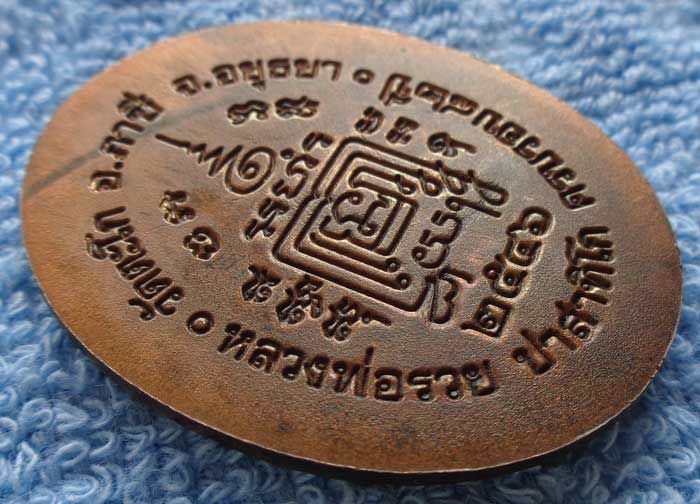 (เหรียญ5แชะ เนื้อทองแดง หลวงพ่อรวย วัดตะโก สวยมีโค๊ด ผิวเดิมๆ ประสบการณ์สูงครับ) 