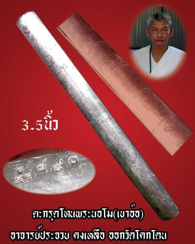 ตะกรุดโทนพระนอโม (ตำรับเขาอ้อ) อาจารย์ประจวบ คงเหลือ ฆราวาสส ายเขาอ้อยุคปัจจุบัน ออกวัดโคกโดน พัทลุง