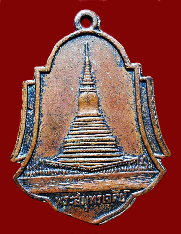 เหรียญพระสมุทรเจดีย์ ปี2496