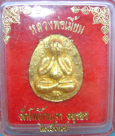พระปิดตาหลวงพ่อเมี้ยน วัดโพธิ์กบเจา ปี2537