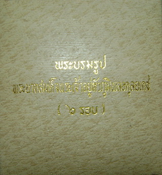 รูปหล่อในหลวงนั่งบันลังก์ ครบ6รอบ ปี2540