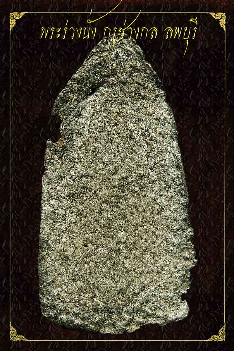 พระร่วงนั่ง กรุช่างกล ลพบุรี สภาพแบบนี้ไม่ค่อยได้พบเห็นกันแล้ว ลองเข้ามาชมกันได้เลยจ้า