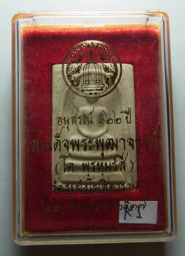 พระสมเด็จวัดระฆัง รุ่นอนุสรณ์ 122 ปี พ.ศ.2537 พิมพ์ใหญ่ นิยม พร้อมกล่องเดิม