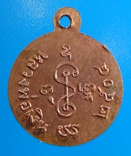 เหรียญสตางค์ (หูขีด) หลวงพ่อเงิน ดอนยายหอม 2504  นิยม 