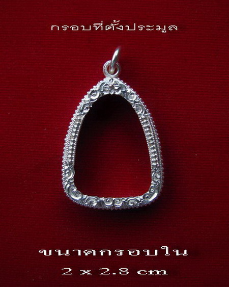 	กรอบเงินแท้ ยกซุ้มติดไข่ปลา ใส่ รูปหล่อ หลวงพ่อเงิน รุ่นช้างคู่ # 12