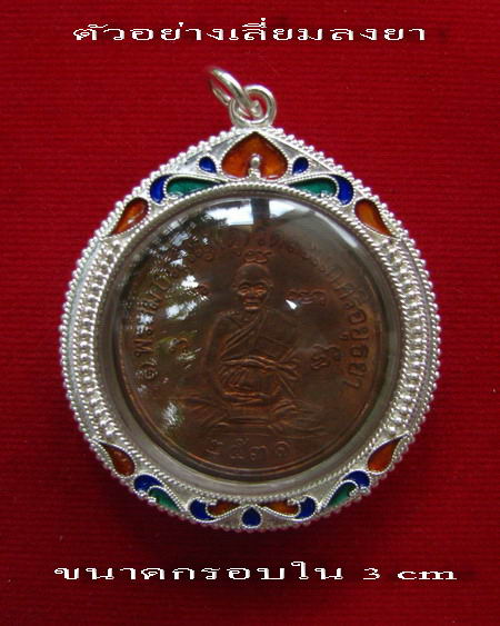 กรอบเงิน ลงยาสุโขทัย ใส่เหรียญ เศรษฐี หลวงปู่ดู่ # 17