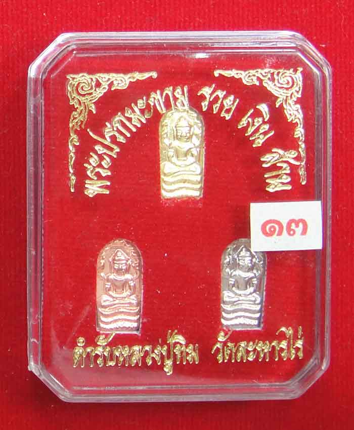 (((วัดใจ 3 องค์ เคาะเดียว 10 บาท))) พระปรกใบมะขาม รวยเงินล้าน หลวงปู่ทิม วัดละหารไร่ เนื้อชุบ -ทอง -