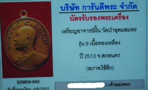 บัตรรับประกันพระแท้