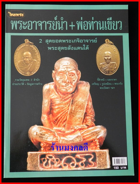หนังสือพระอาจารย์นำ วัดดอนศาลา +พ่อท่านเขียว วัดหรงบน ชี้ตำหนิ ชัดเจน ของสำนักพิมพ์ไทยพระ**ของใหม่
