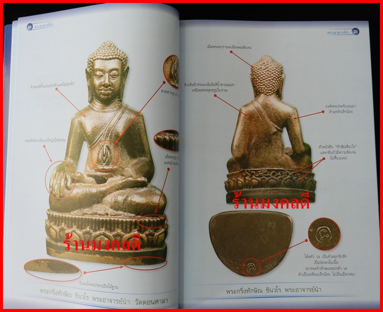 หนังสือพระอาจารย์นำ วัดดอนศาลา +พ่อท่านเขียว วัดหรงบน ชี้ตำหนิ ชัดเจน ของสำนักพิมพ์ไทยพระ**ของใหม่