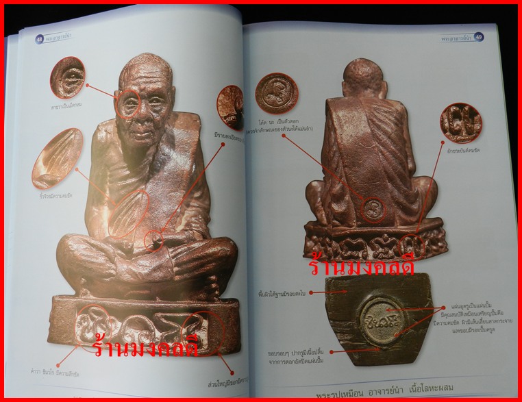 หนังสือพระอาจารย์นำ วัดดอนศาลา +พ่อท่านเขียว วัดหรงบน ชี้ตำหนิ ชัดเจน ของสำนักพิมพ์ไทยพระ**ของใหม่