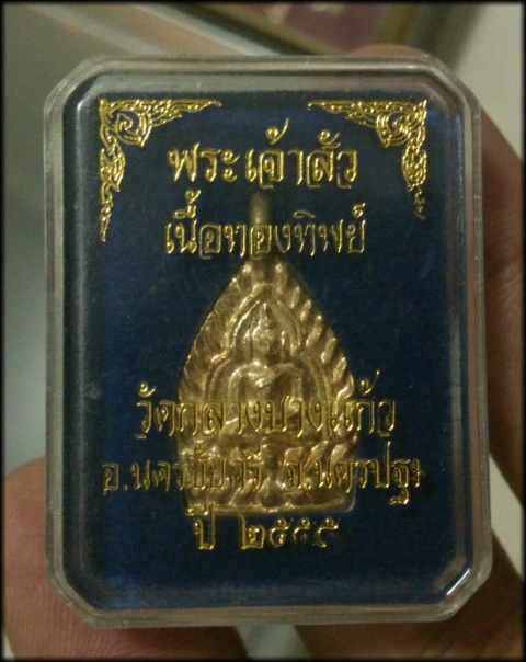 เจ้าสัว 3 วักลางบางแก้ว กะไหล่ทอง พร้อมกล่องพิมพ์เล็ก