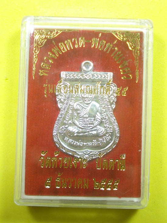 เหรียญเลื่อนสมณศักดิ์ 55 (( เนื้ออัลปาก้า NO. 89 ))หลวงปู่ทวด พ่อท่านเขียว วัดห้วยเงาะ จ.ปัตตานี