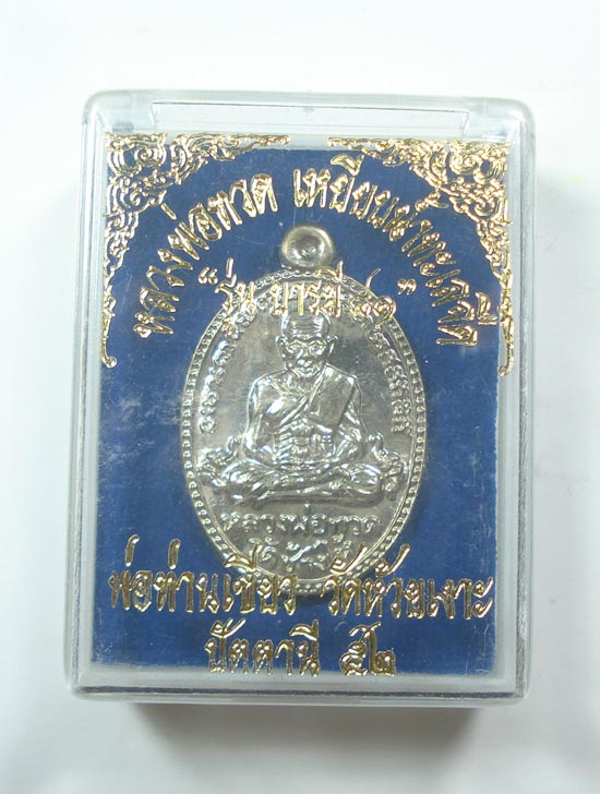 เหรียญบารมี 81 หลวงปู่ทวด พ่อท่านเขียว วัดห้วยเงาะ จ.ปัตตานี พร้อมกล่องเดิมครับ