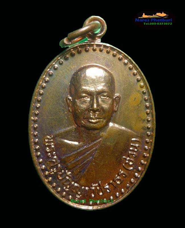 เหรียญรุ่น2 หลวงพ่อชวน วัดเขาปากช่อง เพชรบุรี