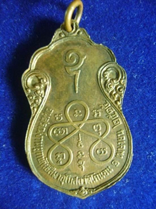 เหรียญหลวงปู่เอี่ยม วัดหนัง หลังยันต์ห้า ออกวัดโคนอน ปี2515 เนื้อทองแดง หลวงปู่โต๊ะปลุกเสก สวยครับ