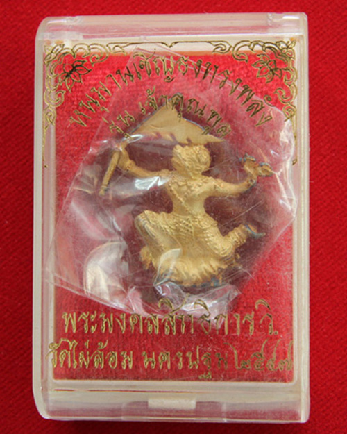 หนุมานเชิญธงลอยองค์  เนื้อทองไมครอน  หลวงพ่อพูล  วัดไผ่ล้อม