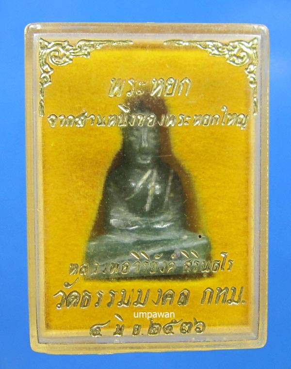 หลวงพ่อวิริยังค์  วัดธรรมมงคล 