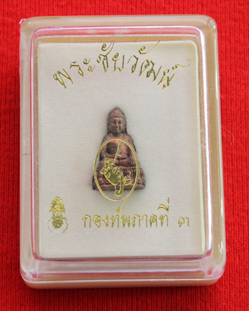 พระชัยวัฒน์ เนื้อทองสำริด กองทัพภาคที่ 3