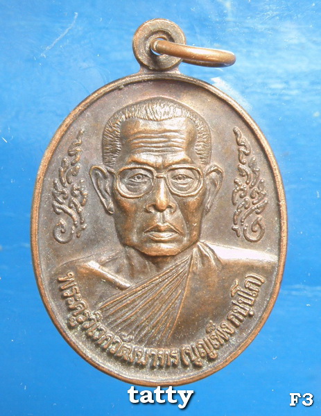 เหรียญรุ่น 2 หลวงพ่อบุญเพ็ง กัปปโก วัดป่าวิเวกธรรม ขอนแก่น