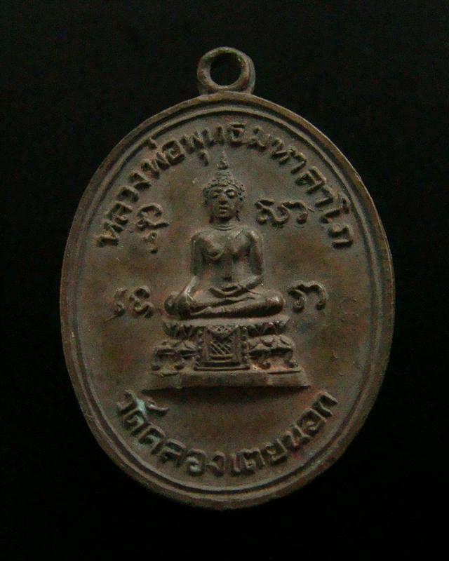 เหรียญหลวงพ่อพุทธมหาลาโภ วัดคลองเตยนอก กรุงเทพฯ