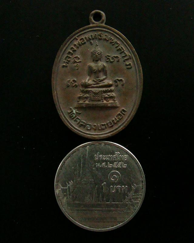เหรียญหลวงพ่อพุทธมหาลาโภ วัดคลองเตยนอก กรุงเทพฯ