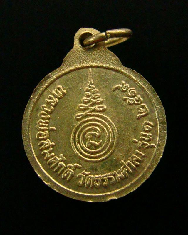 เหรียญกลมเล็ก หลวงพ่อสมศักดิ์ วัดธรรมศาลา จ.นครปฐม รุ่น 1 ปี 2519