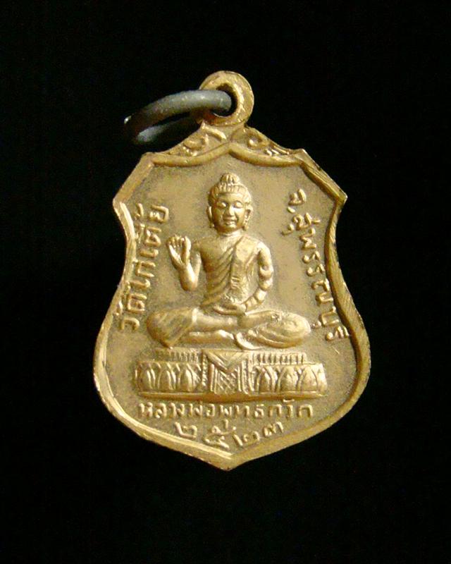 เหรียญหลวงพ่อพุทธกวัก หลวงพ่อขาว วัดไก่เตี้ย  สุพรรณบุรี ปี 2523