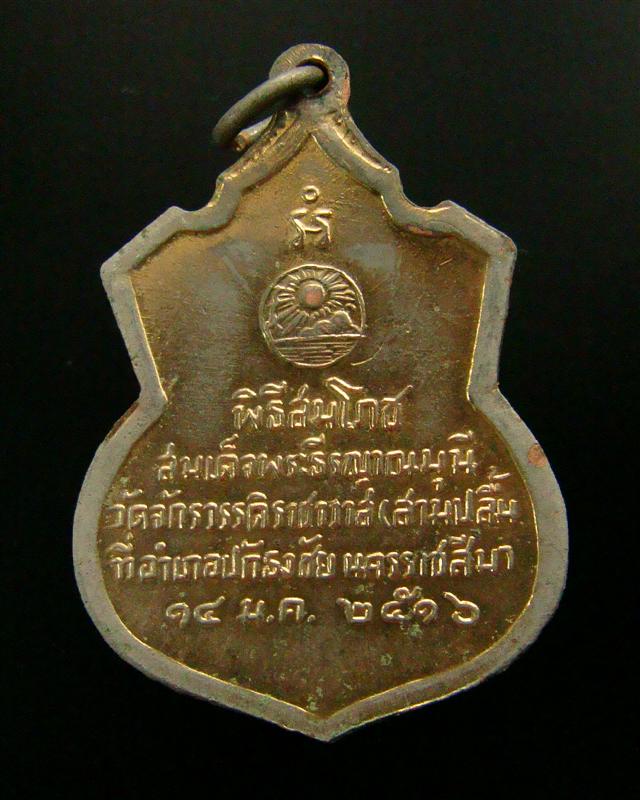 เหรียญสมเด็จพระธีรญาณมุนี วัดจักรวรรดิ์ราชาวาส (สามปลื้ม) ปี 2516 พิธีสมโภชที่ อ.ปักธงชัย นครราชสีมา