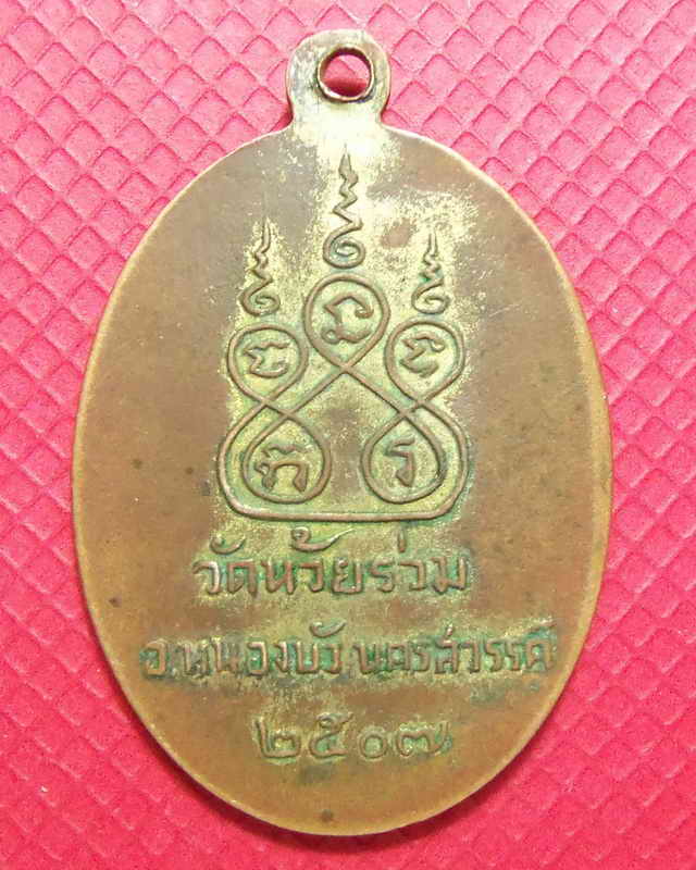 เหรียญรุ่นแรกหลวงพ่อสวาสดิ์ วัดห้วยร่วม หนองบัว นครสวรรค์