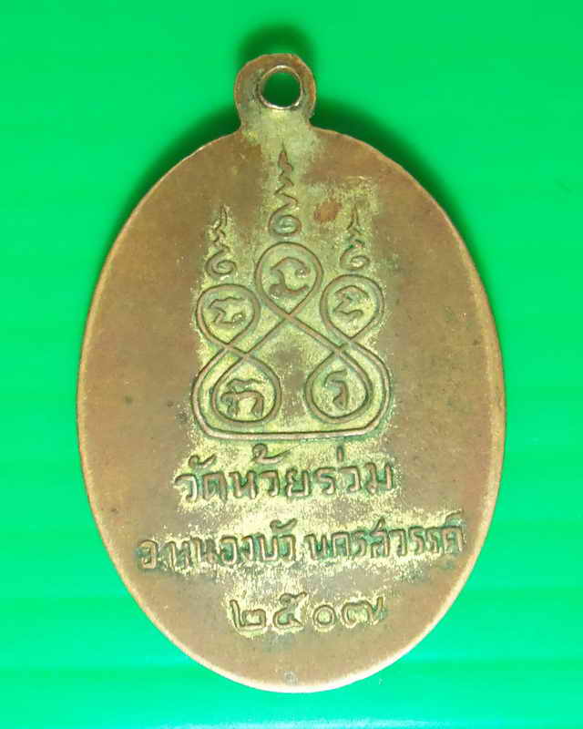 เหรียญรุ่นแรกหลวงพ่อสวาสดิ์ วัดห้วยร่วม หนองบัว นครสวรรค์