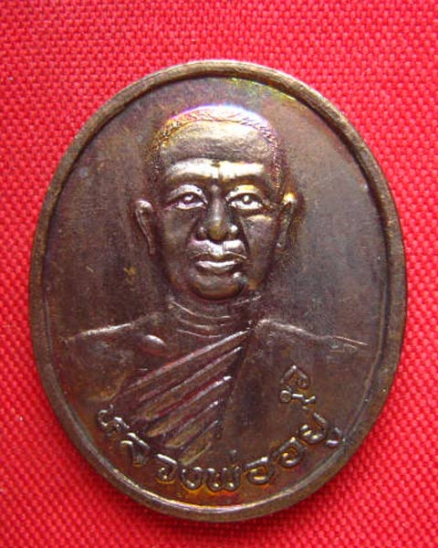 เหรียญหลวงพ่ออยู่ วัดปากบ่อ สมุทรสาคร ปี 2538 สวยไม่ผ่านการใช้