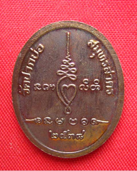 เหรียญหลวงพ่ออยู่ วัดปากบ่อ สมุทรสาคร ปี 2538 สวยไม่ผ่านการใช้