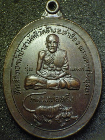 เหรียญ เมตตา หลวงพ่อหริ่ง วัดช้าง ปลุกเสกโดย หลวงพ่อเปิ่น ปี 2521สวยแชมป์