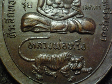 เหรียญ เมตตา หลวงพ่อหริ่ง วัดช้าง ปลุกเสกโดย หลวงพ่อเปิ่น ปี 2521สวยแชมป์