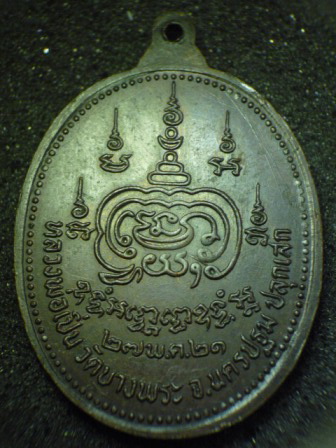 เหรียญ เมตตา หลวงพ่อหริ่ง วัดช้าง ปลุกเสกโดย หลวงพ่อเปิ่น ปี 2521สวยแชมป์