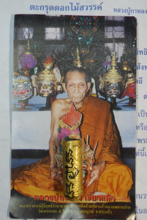 ตะกรุดดอกไม้สวรรค์ หลวงปู่กาหลง เขี้ยวแก้ว วัดเขาแหลม