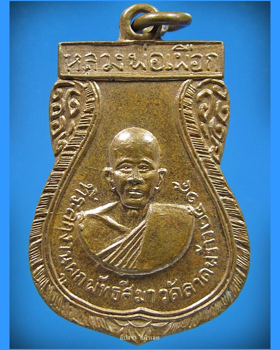 เหรียญหลวงพ่อเผือก วัดลาดพร้าว กรุงเทพฯ พ.ศ.2515