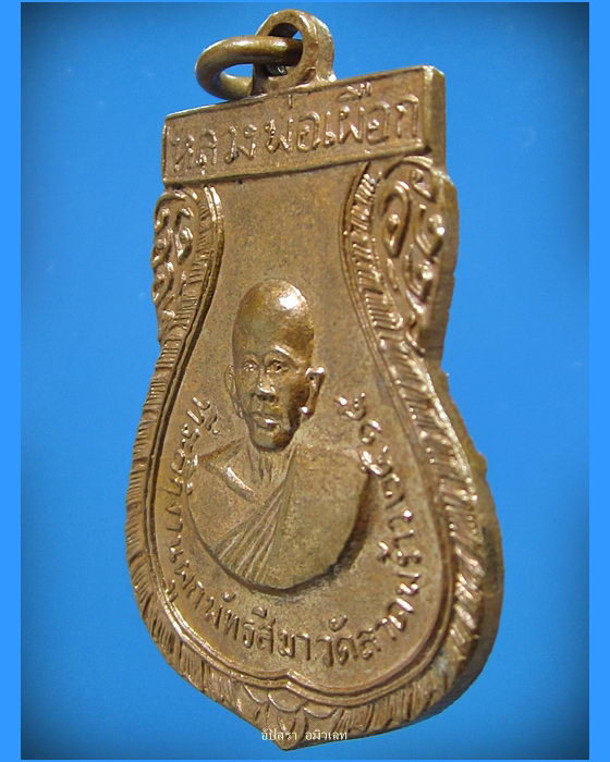 เหรียญหลวงพ่อเผือก วัดลาดพร้าว กรุงเทพฯ พ.ศ.2515