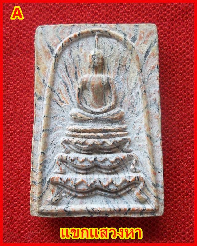 พระสมเด็จฐานสิงห์เนื้อลายรัศมี หลวงพ่อแพ บรรจุตะกรุดทองคำ นาก เงิน (A)